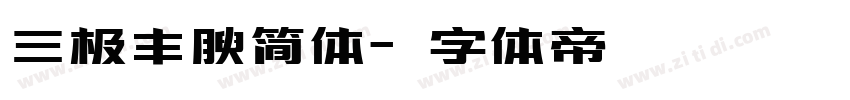 三极丰腴简体字体转换