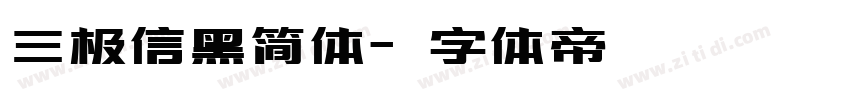 三极信黑简体字体转换