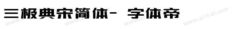 三极典宋简体字体转换