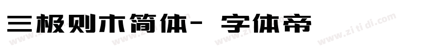 三极则木简体字体转换