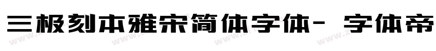 三极刻本雅宋简体字体字体转换