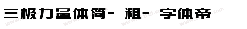 三极力量体简-粗字体转换