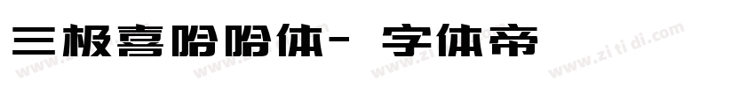 三极喜哈哈体字体转换