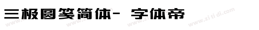 三极圆笺简体字体转换