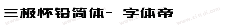 三极怀铅简体字体转换