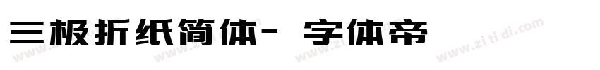 三极折纸简体字体转换