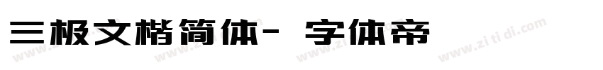 三极文楷简体字体转换