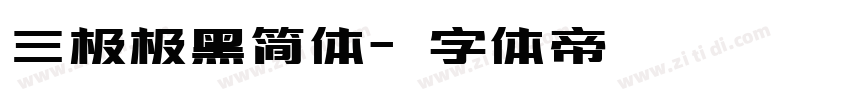 三极极黑简体字体转换