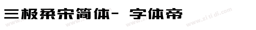 三极柔宋简体字体转换