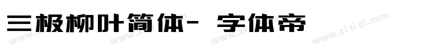 三极柳叶简体字体转换