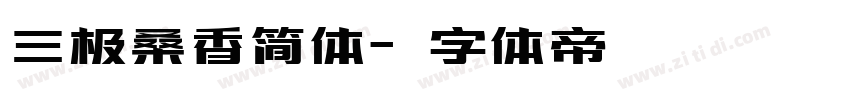 三极桑香简体字体转换