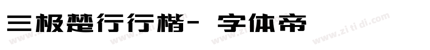 三极楚行行楷字体转换