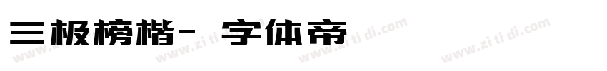 三极榜楷字体转换