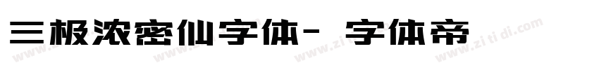 三极浓密仙字体字体转换