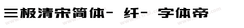 三极清宋简体-纤字体转换