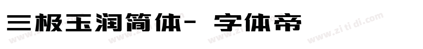 三极玉润简体字体转换