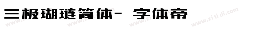 三极瑚琏简体字体转换