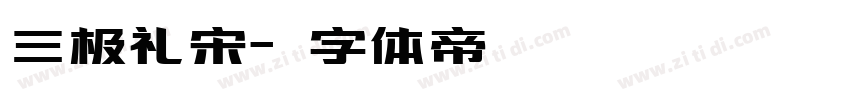 三极礼宋字体转换