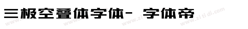 三极空叠体字体字体转换