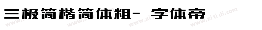 三极简楷简体粗字体转换