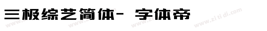 三极综艺简体字体转换