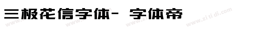 三极花信字体字体转换