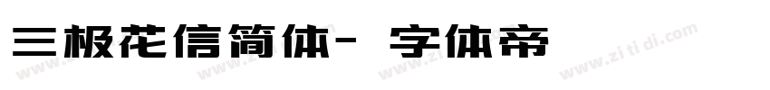 三极花信简体字体转换