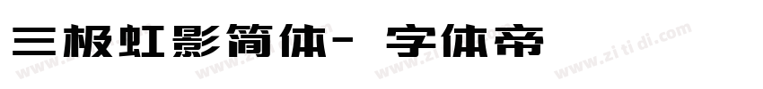 三极虹影简体字体转换