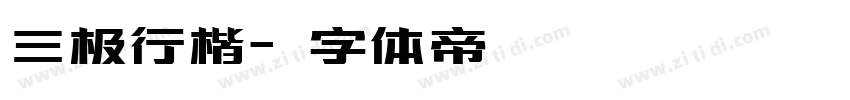 三极行楷字体转换