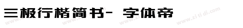 三极行楷简书字体转换