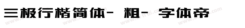 三极行楷简体-粗字体转换