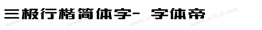 三极行楷简体字字体转换