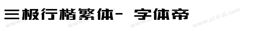 三极行楷繁体字体转换