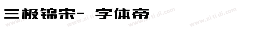 三极锦宋字体转换