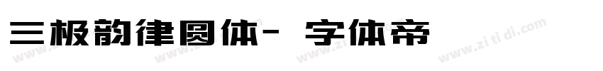 三极韵律圆体字体转换