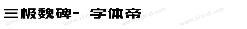 三极魏碑字体转换