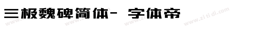 三极魏碑简体字体转换