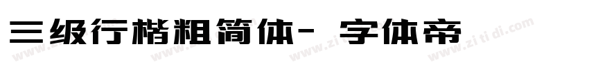 三级行楷粗简体字体转换