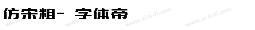 仿宋粗字体转换