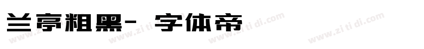 兰亭粗黑字体转换