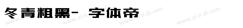 冬青粗黑字体转换