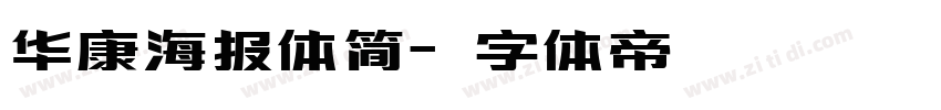 华康海报体简字体转换