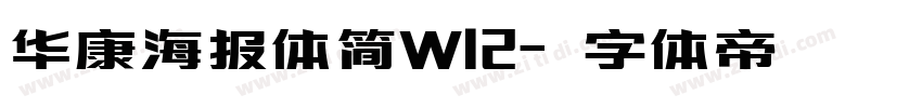 华康海报体简W12字体转换