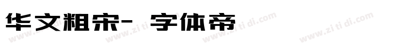 华文粗宋字体转换