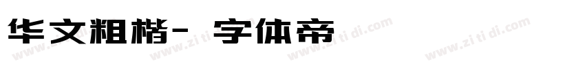 华文粗楷字体转换