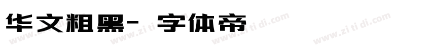 华文粗黑字体转换