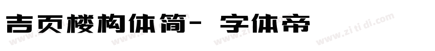 吉页楼构体简字体转换