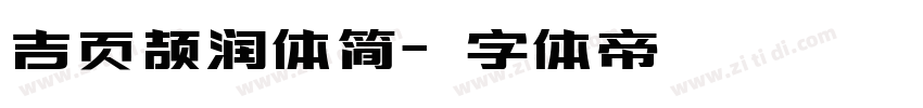 吉页颉润体简字体转换