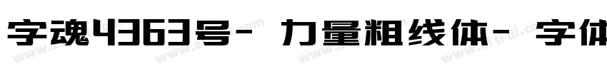 字魂4363号-力量粗线体字体转换