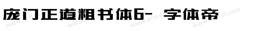 庞门正道粗书体6字体转换